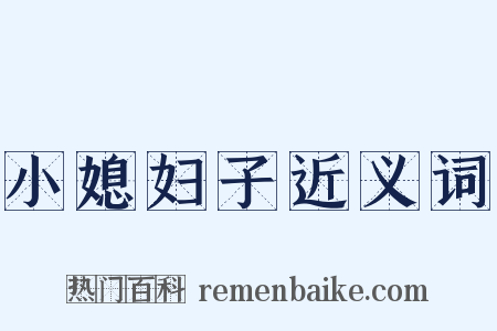 小媳妇子近义词是什么意思的图片